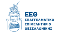Επαγγελματικό Επιμελητήριο Θεσσαλονίκης Επαγγελματικό Επιμελητήριο Θεσσαλονίκης