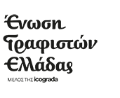 Ένωση γραφιστών Ελλάδας Ένωση γραφιστών Ελλάδας