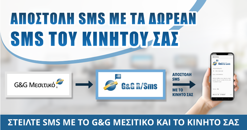 Αποστολή SMS με τα Δωρεάν SMS του κινητού σας